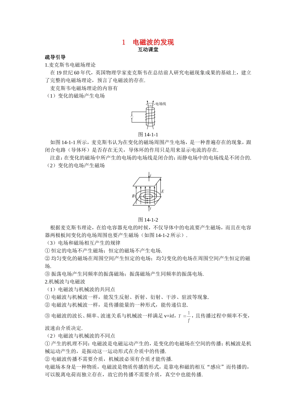 高中物理 第十四章 电磁波 1 电磁波的发现互动课堂学案 新人教版选修3-4-新人教版高二选修3-4物理学案_第1页