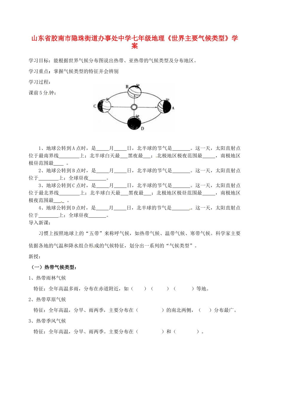 山东省胶南市隐珠街道办事处中学七年级地理《世界主要气候类型》学案_第1页