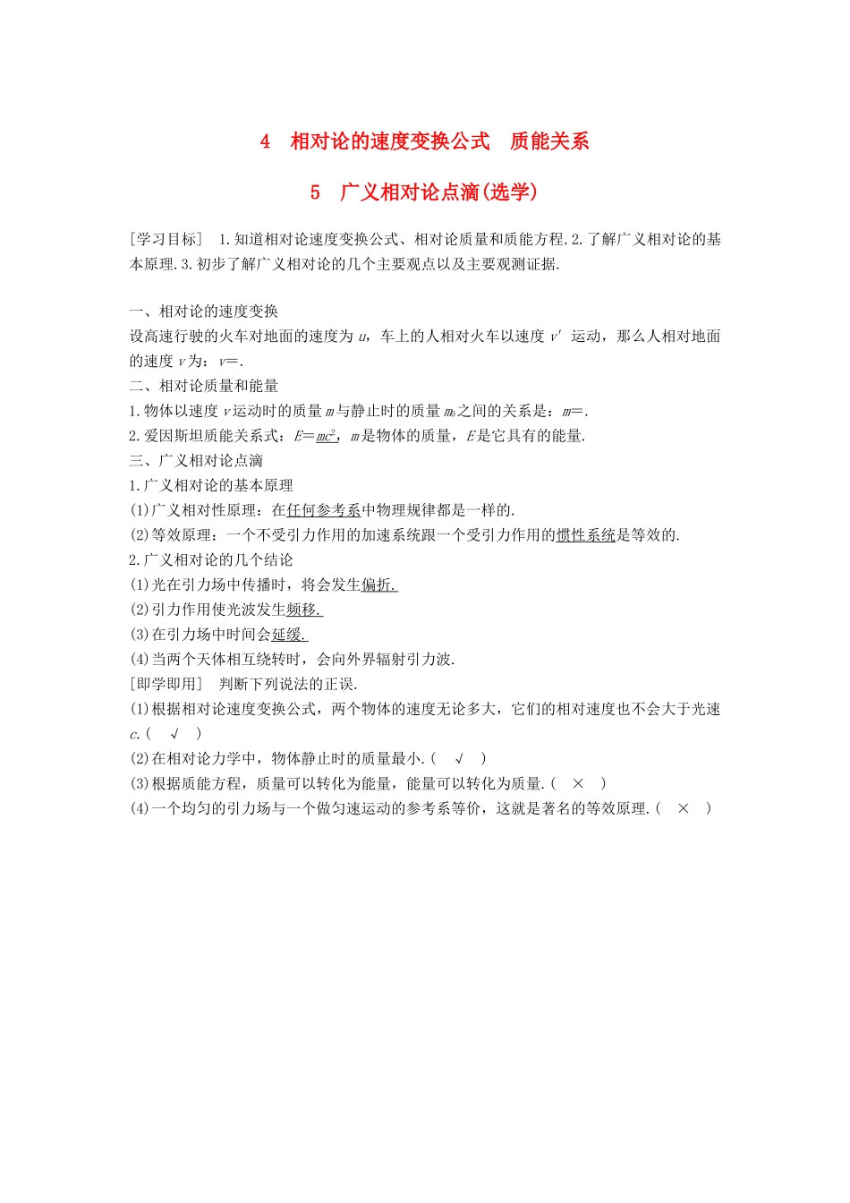 高中物理 第六章 相对论 4 相对论的速度变换公式 质能关系 5 广义相对论点滴（选学）学案 教科版选修3-4-教科版高二选修3-4物理学案_第1页