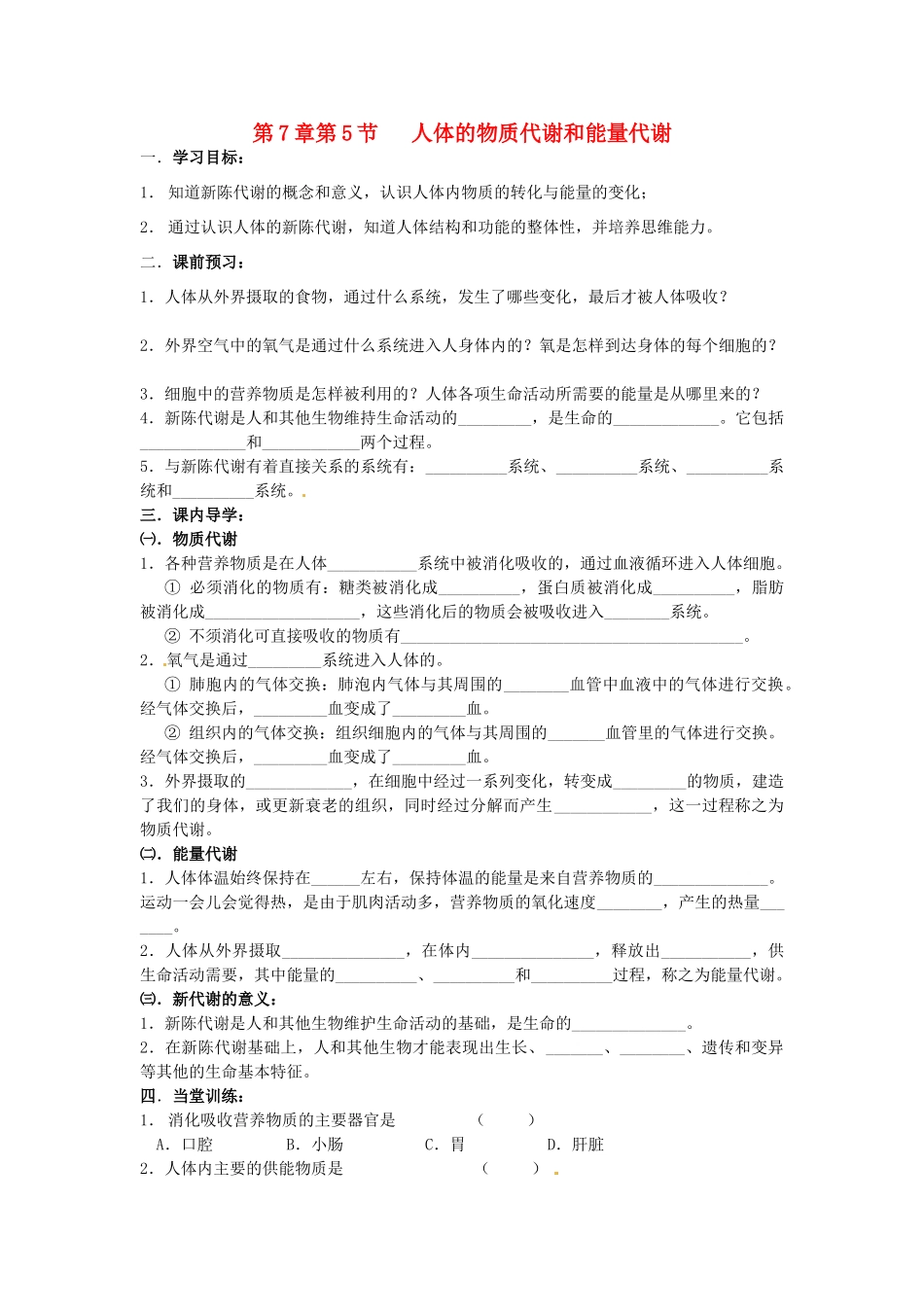 八年级科学上册 7.5 人体的物质代谢和能量代谢学案（无答案）华东师大版_第1页