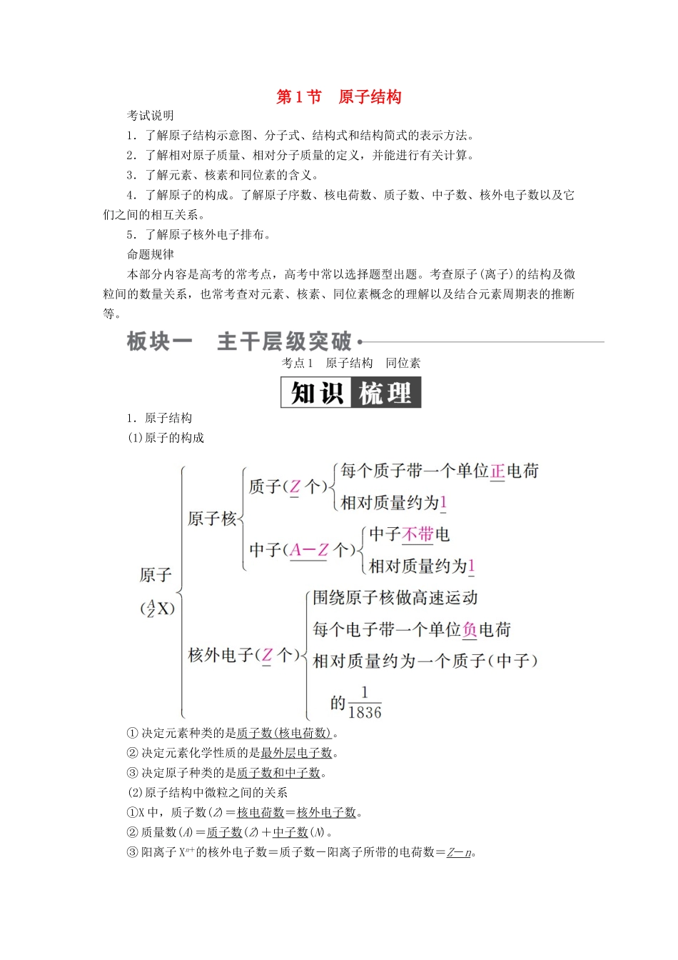 （全国版）高考化学一轮复习 第5章 物质结构 元素周期律 第1节 原子结构学案-人教版高三全册化学学案_第1页
