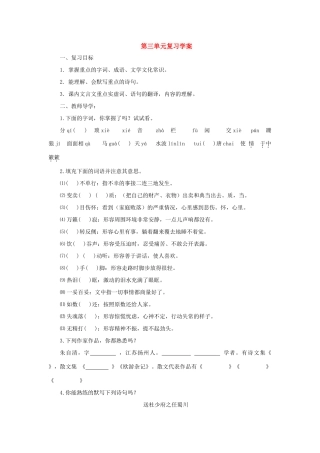 八年级语文上：第三单元复习学案苏教版