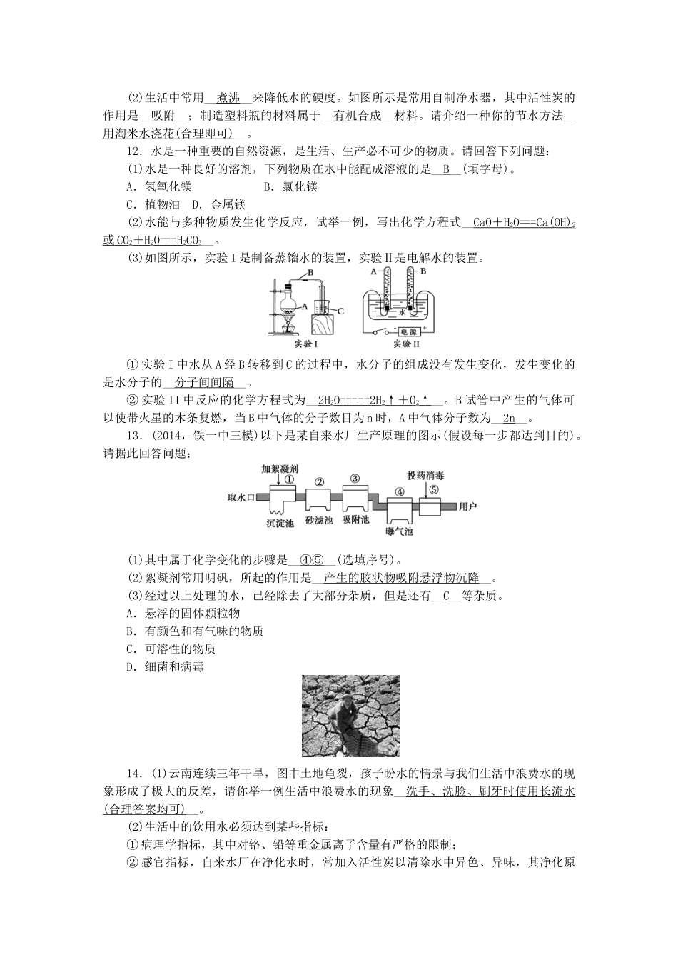 【聚焦中考】陕西省2015中考化学总复习 第2讲 水、氢气考点跟踪突破_第3页