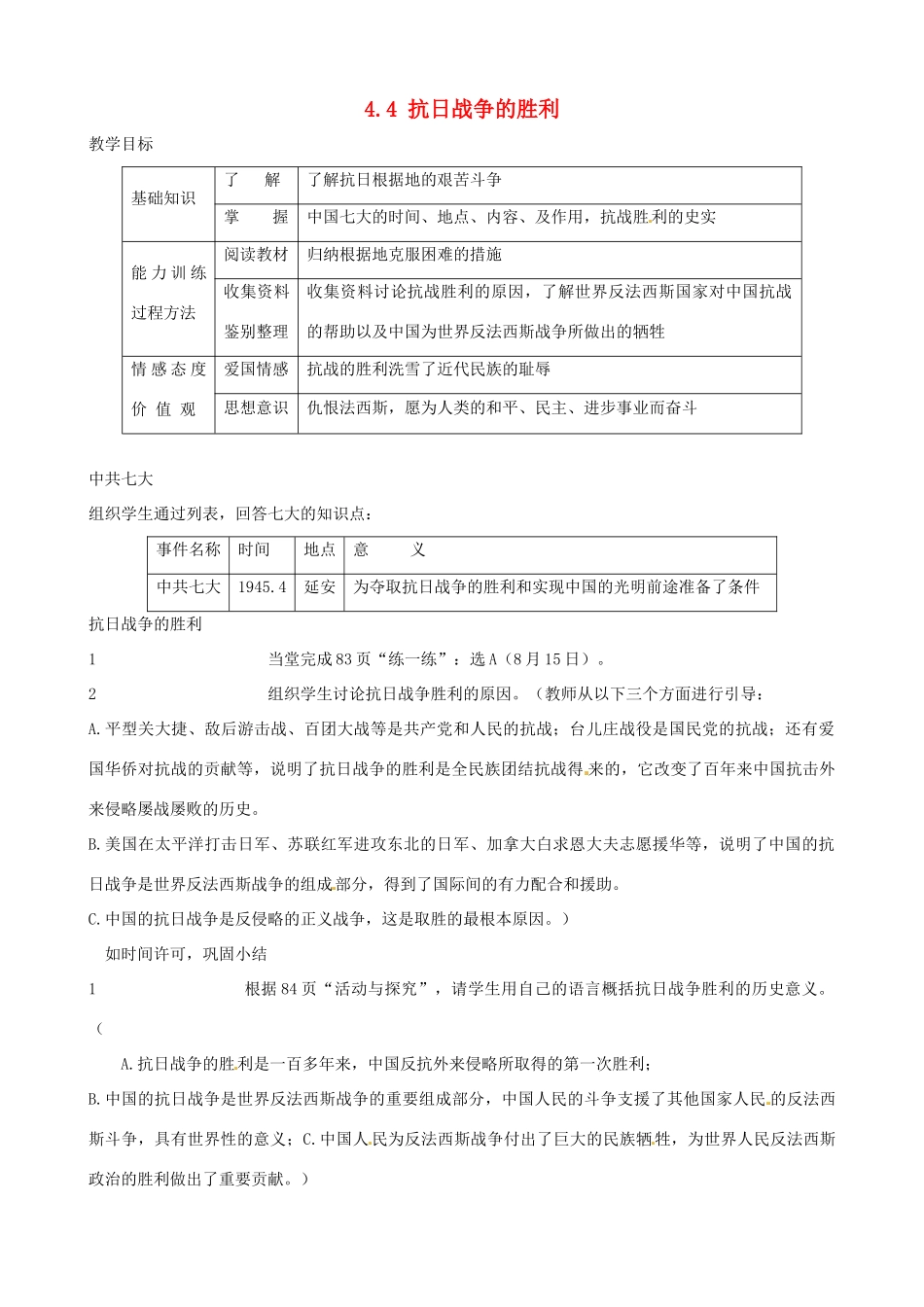 2014-2015学年八年级历史上册 4.4 抗日战争的胜利教案 川教版_第1页