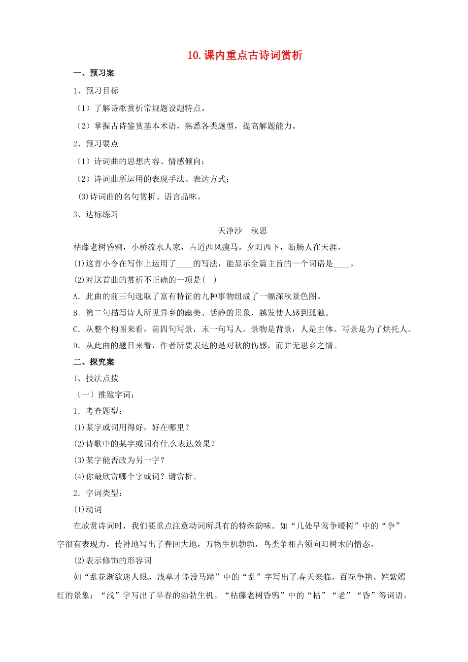 中考语文二轮专题复习 10 课内重点古诗词赏析学案-人教版初中九年级全册语文学案_第1页