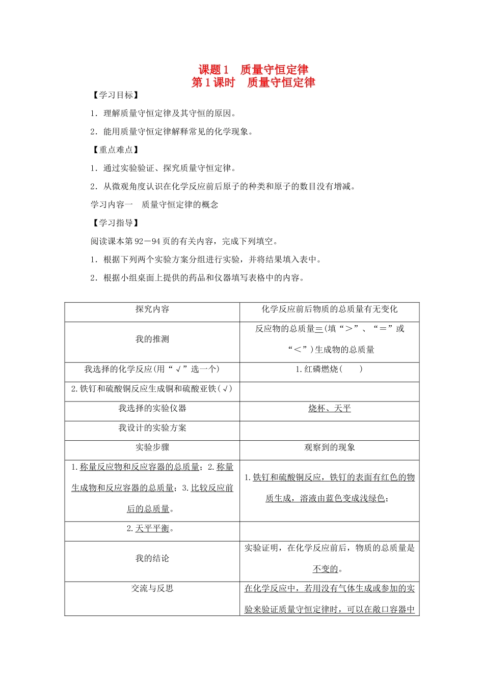 九年级化学上册 第五单元 化学方程式 课题1 质量守恒定律 第1课时 质量守恒定律导学案（新版）新人教版-（新版）新人教版初中九年级上册化学学案_第1页