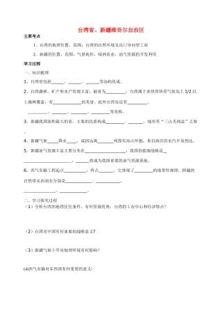 八年级地理 台湾省、新疆维吾尔自治区 教学案人教新课标版