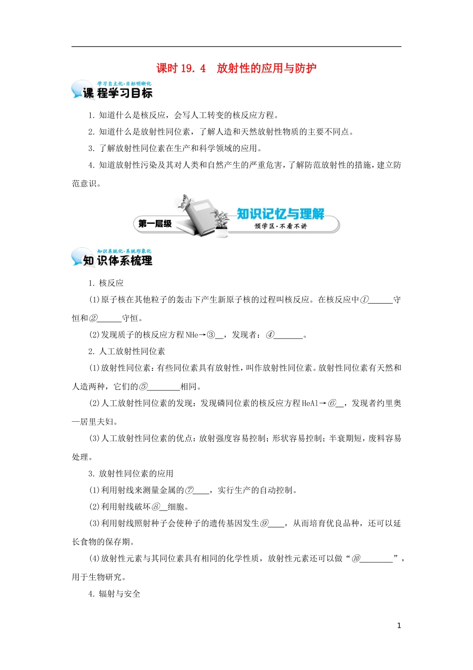 高中物理 19.4 放射性的应用与防护学案 新人教版选修3-5-新人教版高二选修3-5物理学案_第1页