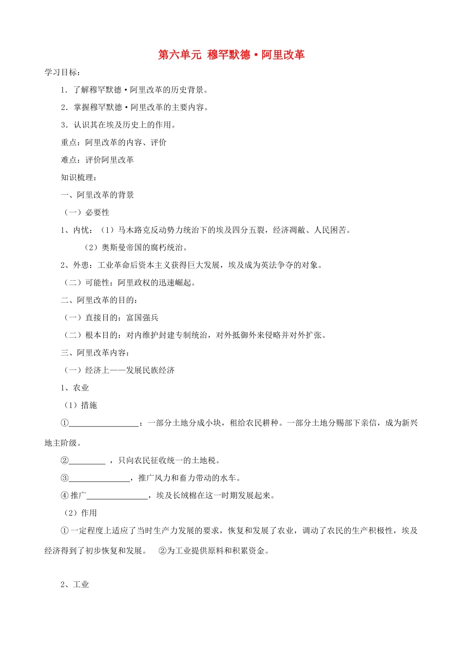 高二历史 专题六《穆罕默德 阿里的改革》学案 人民版选修1_第1页