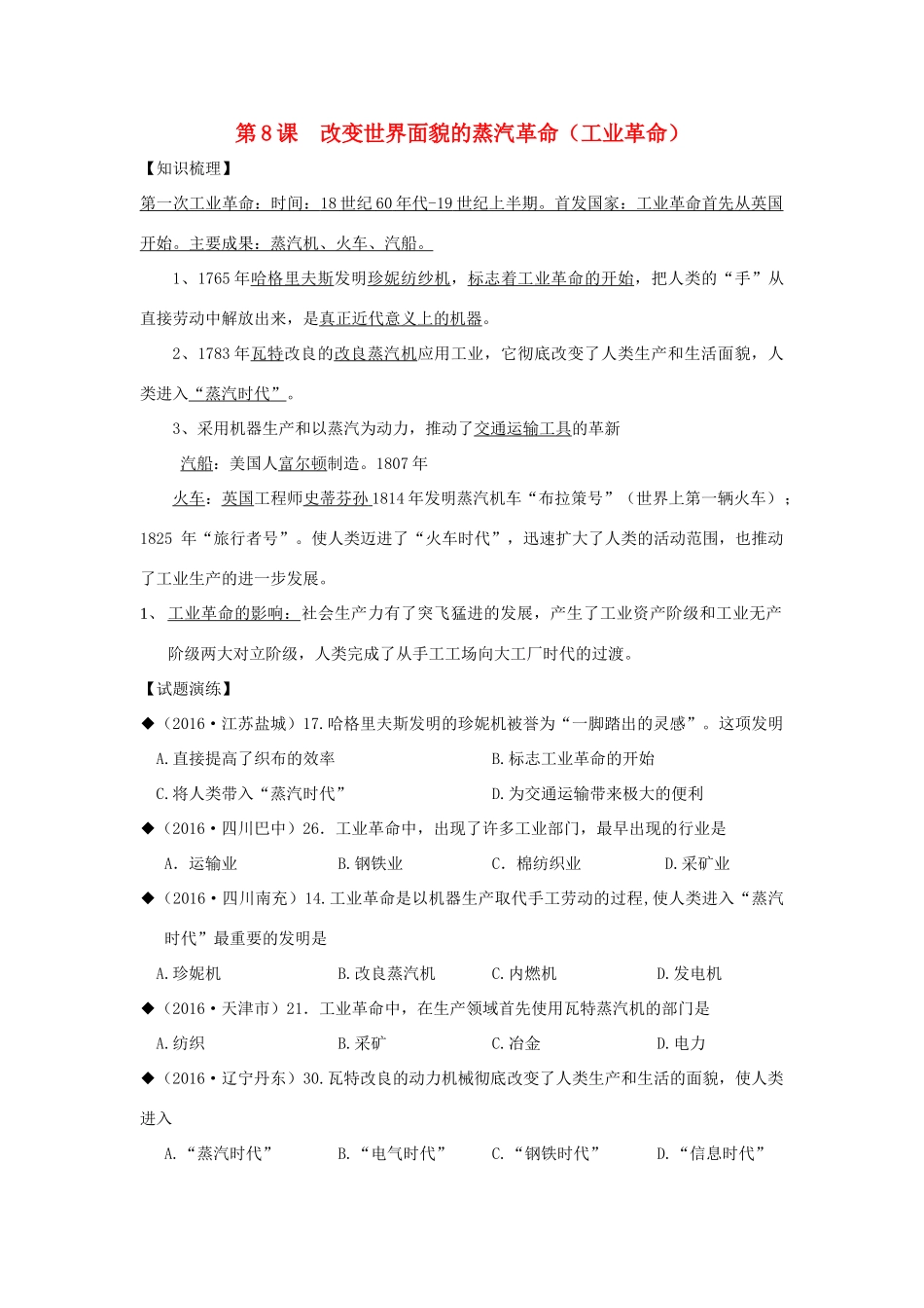 山东省成武县九年级历史上册 第8课 改变世界面貌的蒸汽革命学案 北师大版-北师大版初中九年级上册历史学案_第1页