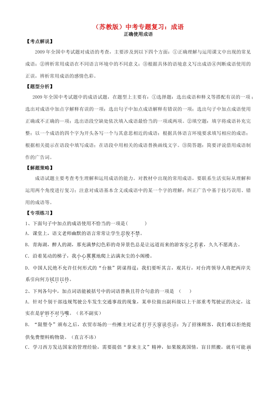 中考语文专题复习学案 成语 苏教版_第1页