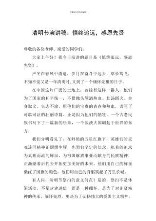 清明节演讲稿：慎终追远-感恩先贤