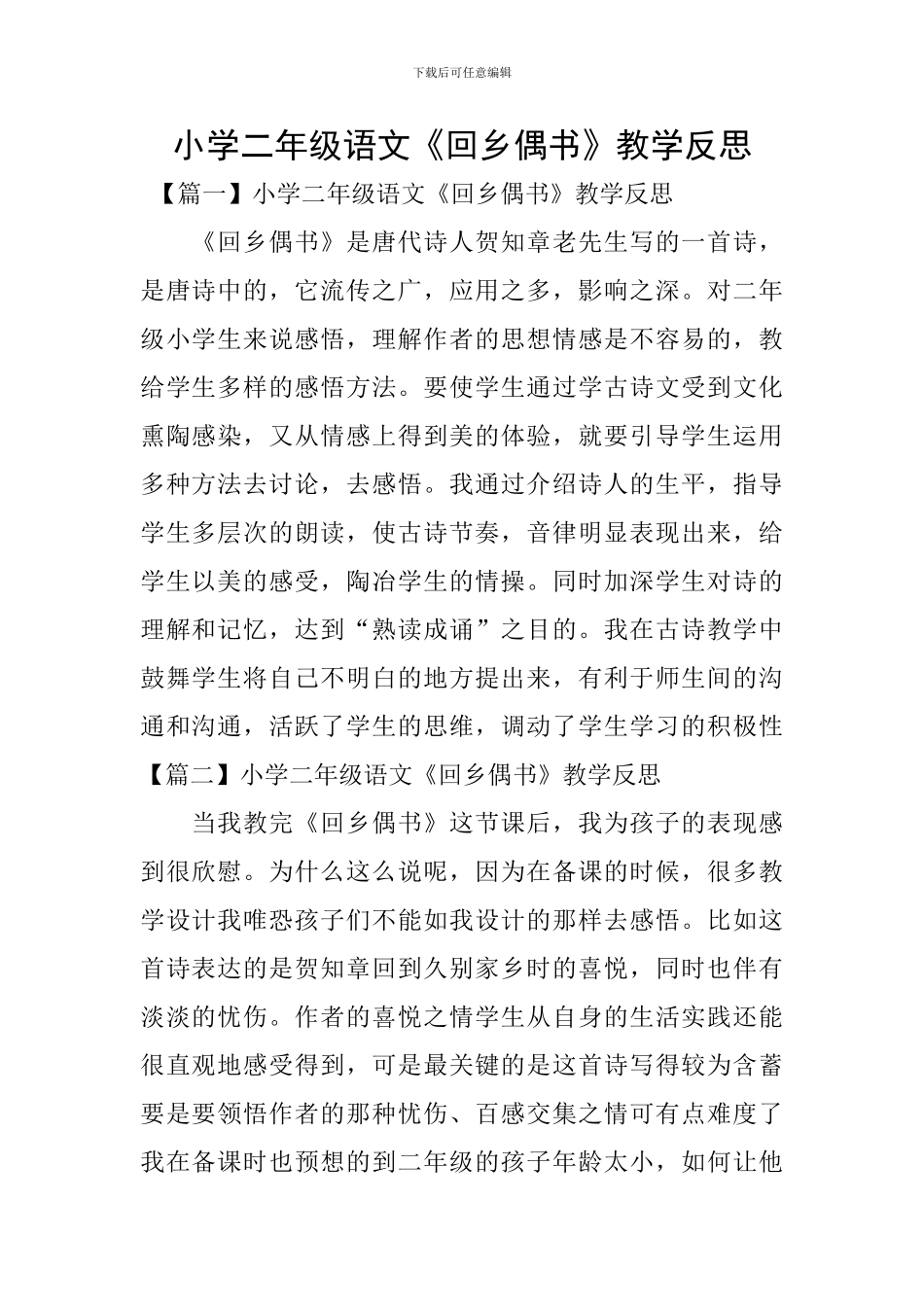 小学二年级语文《回乡偶书》教学反思_第1页
