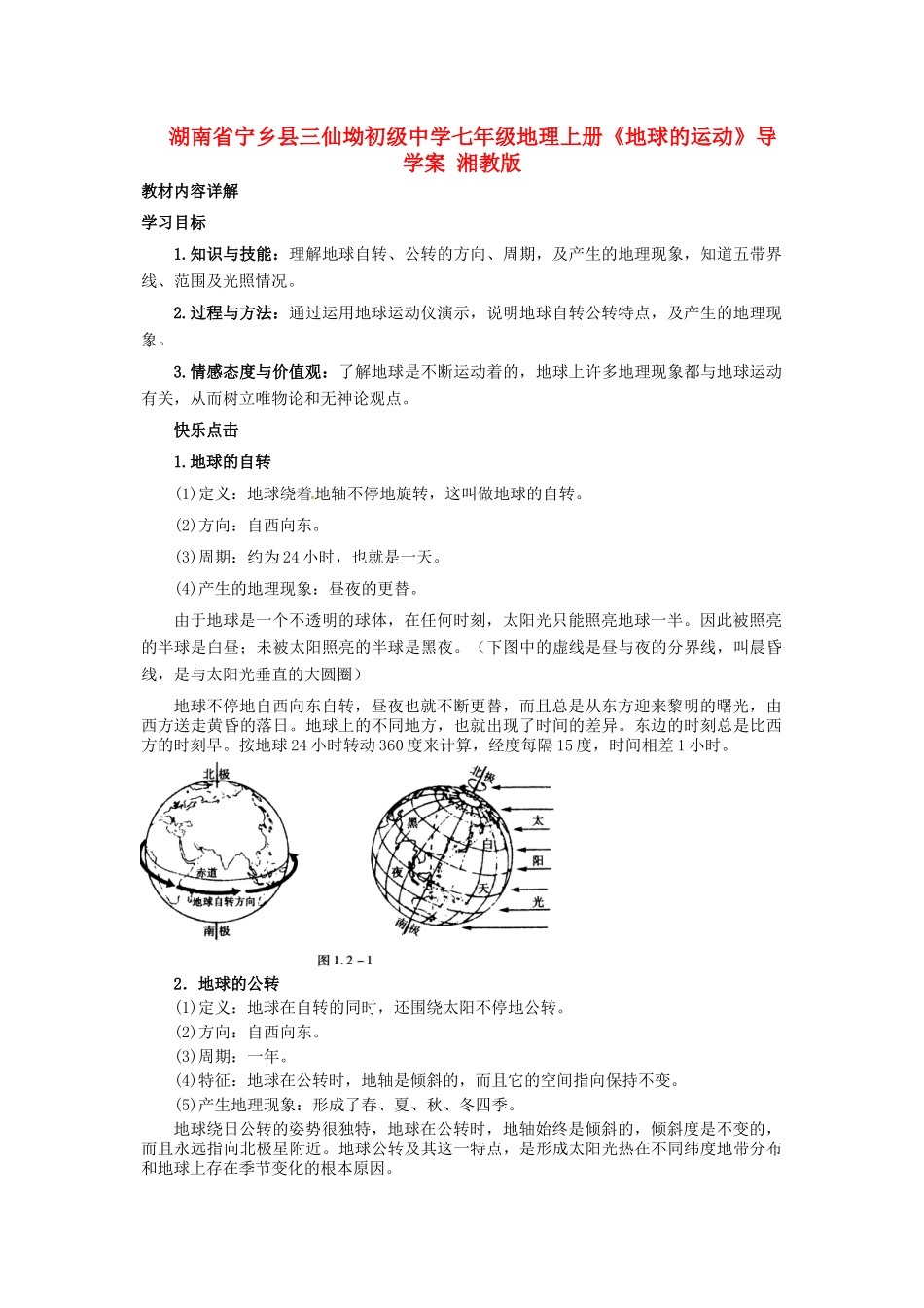 湖南省宁乡县三仙坳初级中学七年级地理上册《地球的运动》导学案 湘教版_第1页