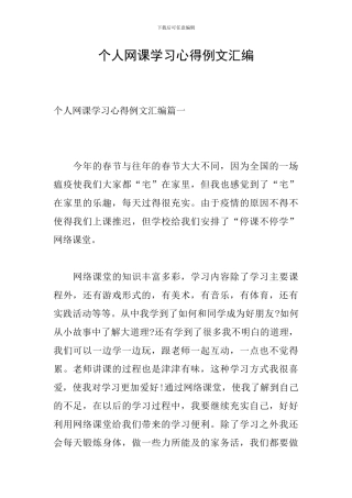 个人网课学习心得例文汇编