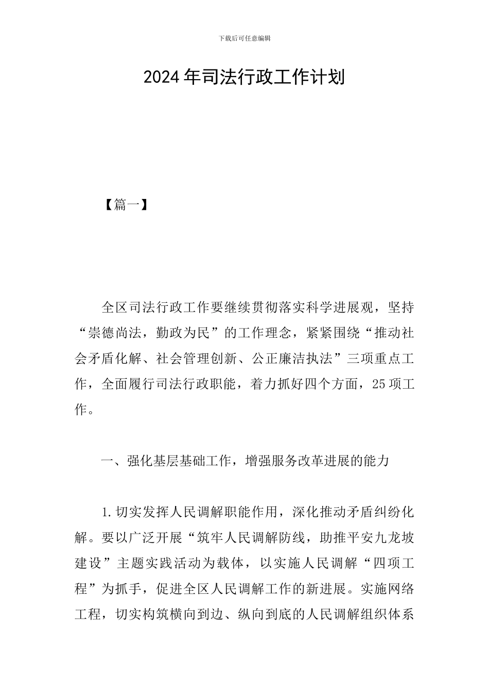 2024年司法行政工作计划_第1页