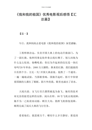 《我和我的祖国》优秀电影观后感悟