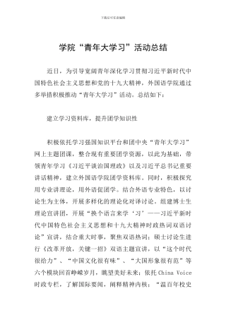 学院“青年大学习”活动总结