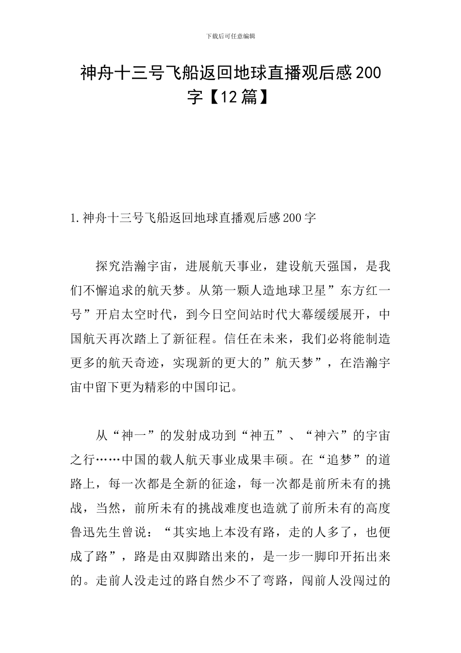 神舟十三号飞船返回地球直播观后感200字_第1页