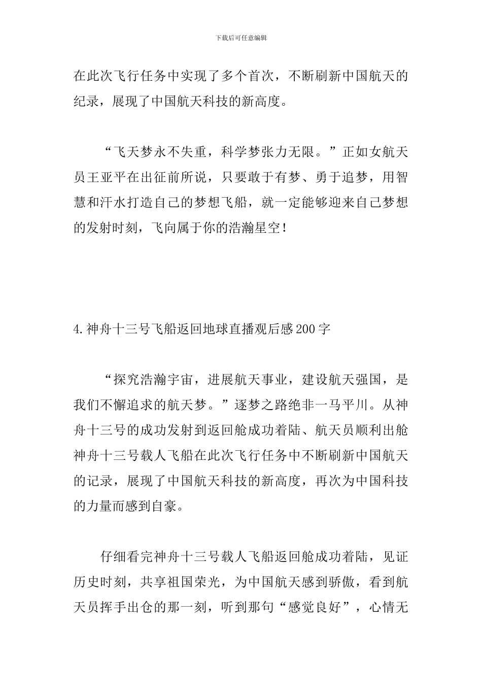 神舟十三号飞船返回地球直播观后感200字_第3页