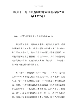 神舟十三号飞船返回地球直播观后感200字