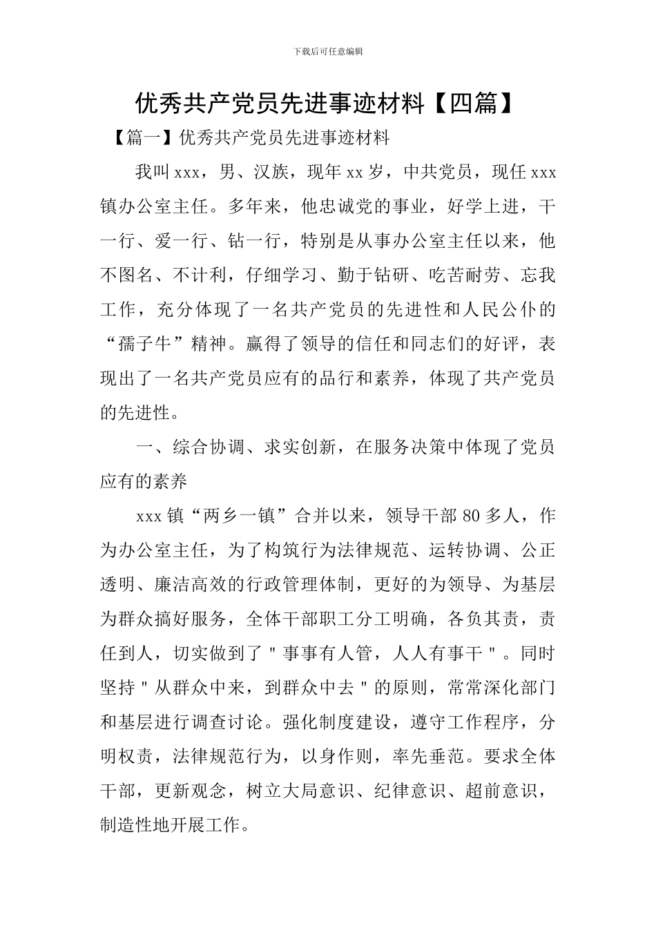 优秀共产党员先进事迹材料【四篇】_第1页