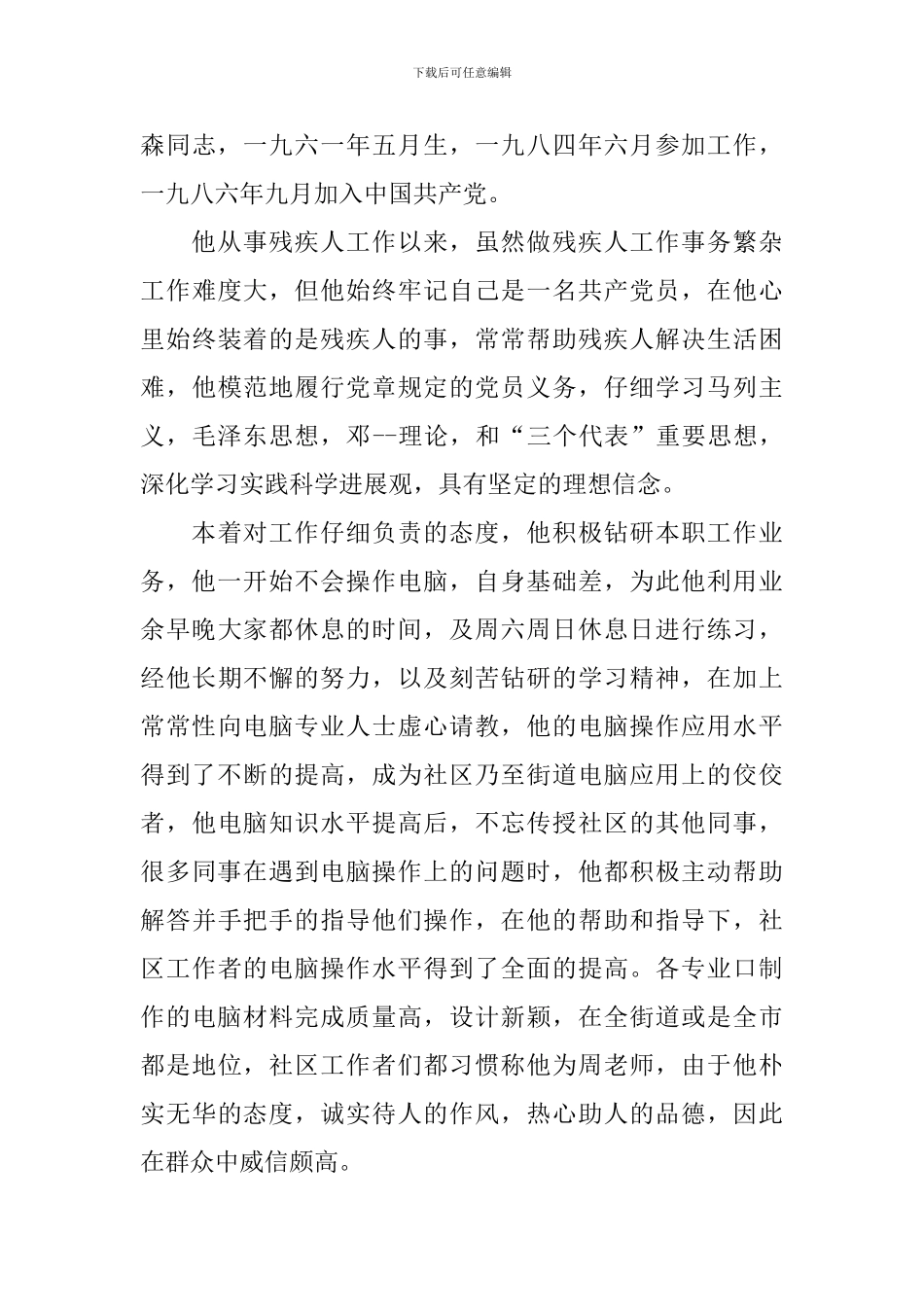 优秀共产党员先进事迹材料【四篇】_第3页