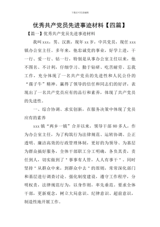 优秀共产党员先进事迹材料【四篇】