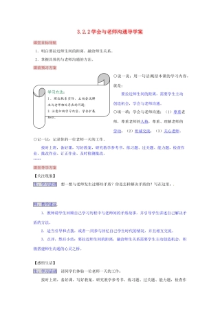 湖南省张家界市慈利县赵家岗土家族乡中学七年级政治上册 3.2.2 学会与老师沟通导学案 湘教版
