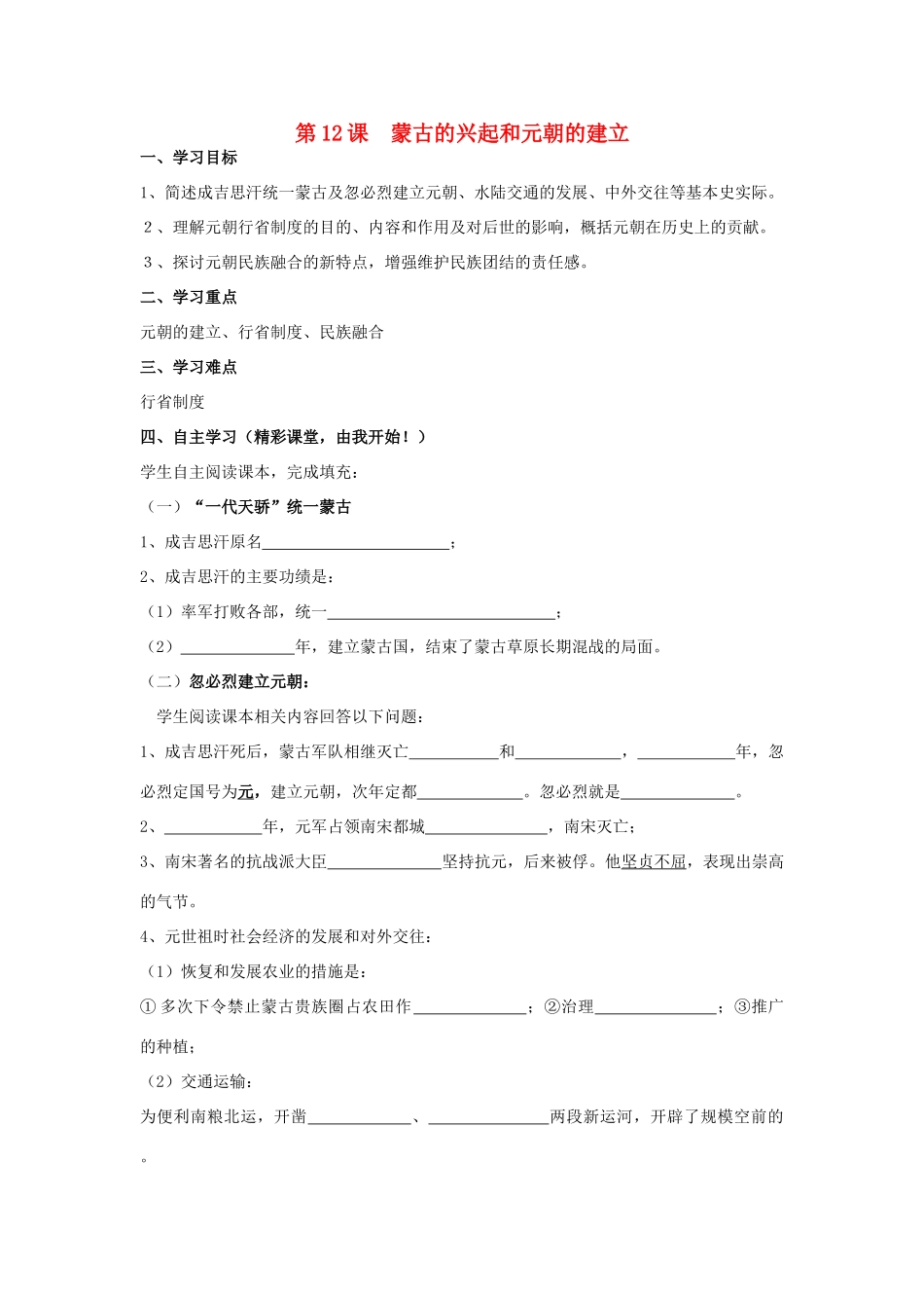七年级历史下册 第12课 蒙古的兴起和元朝的建立学案 新人教版-新人教版初中七年级下册历史学案_第1页