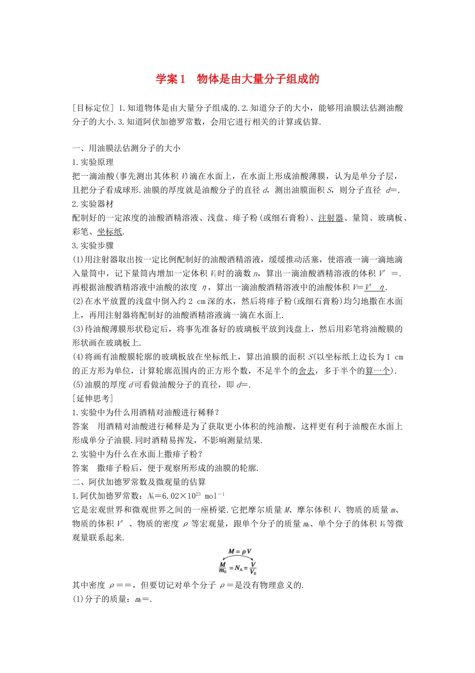 高中物理 第七章 分子动理论 课时1 物体是由大量分子组成的学案 新人教版选修3-3-新人教版高二选修3-3物理学案_第1页