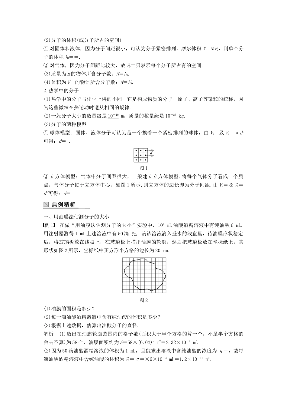 高中物理 第七章 分子动理论 课时1 物体是由大量分子组成的学案 新人教版选修3-3-新人教版高二选修3-3物理学案_第2页