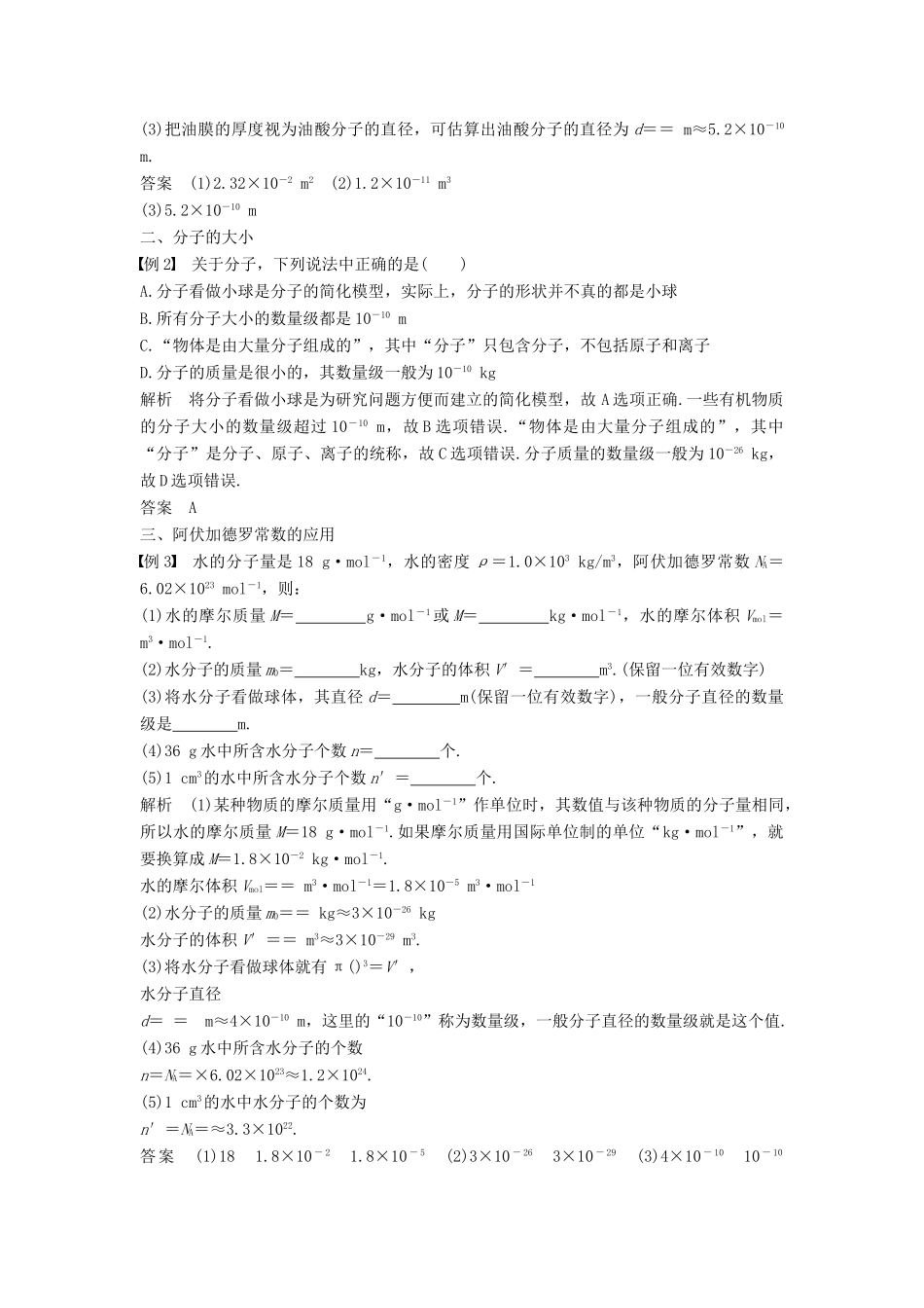 高中物理 第七章 分子动理论 课时1 物体是由大量分子组成的学案 新人教版选修3-3-新人教版高二选修3-3物理学案_第3页