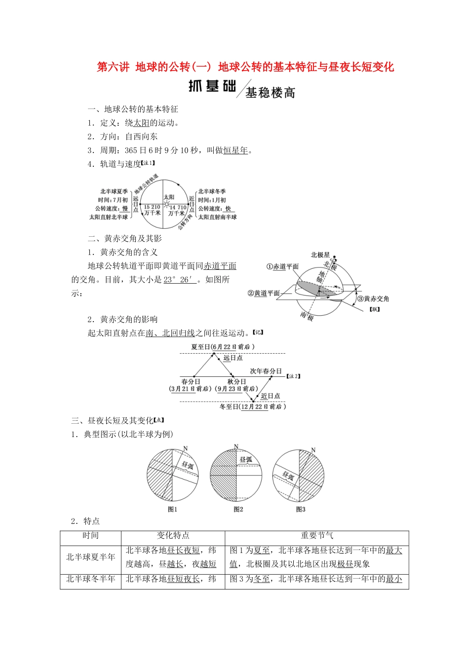 版高考地理一轮复习 第一模块 自然地理 第一章 行星地球（含地球和地图）第六讲 地球的公转（一）地球公转的基本特征与昼夜长短变化学案（含解析）新人教版-新人教版高三全册地理学案_第1页