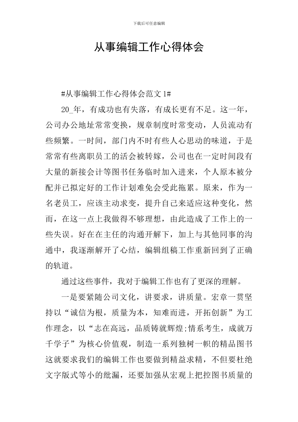 从事编辑工作心得体会_第1页