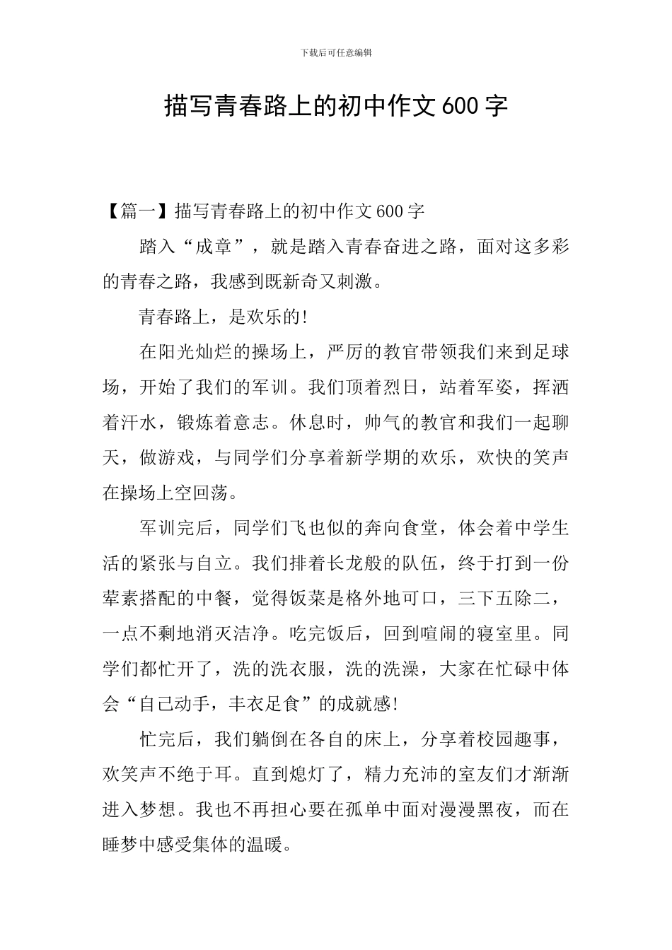 描写青春路上的初中作文600字_第1页