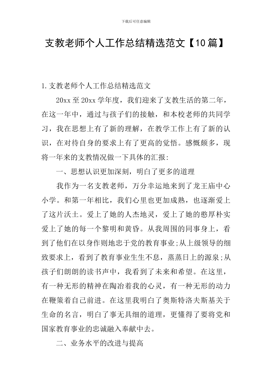 支教老师个人工作总结精选范文_第1页