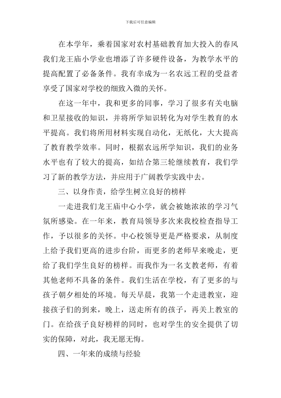 支教老师个人工作总结精选范文_第2页