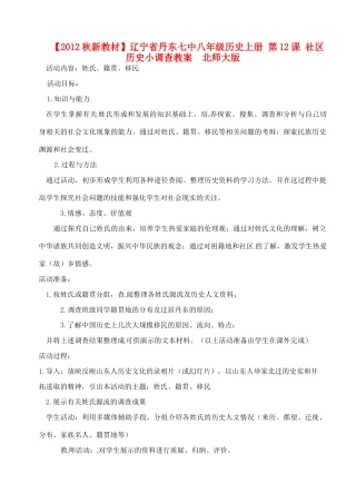 【2012秋新教材】辽宁省丹东七中八年级历史上册 第12课 社区历史小调查教案  北师大版