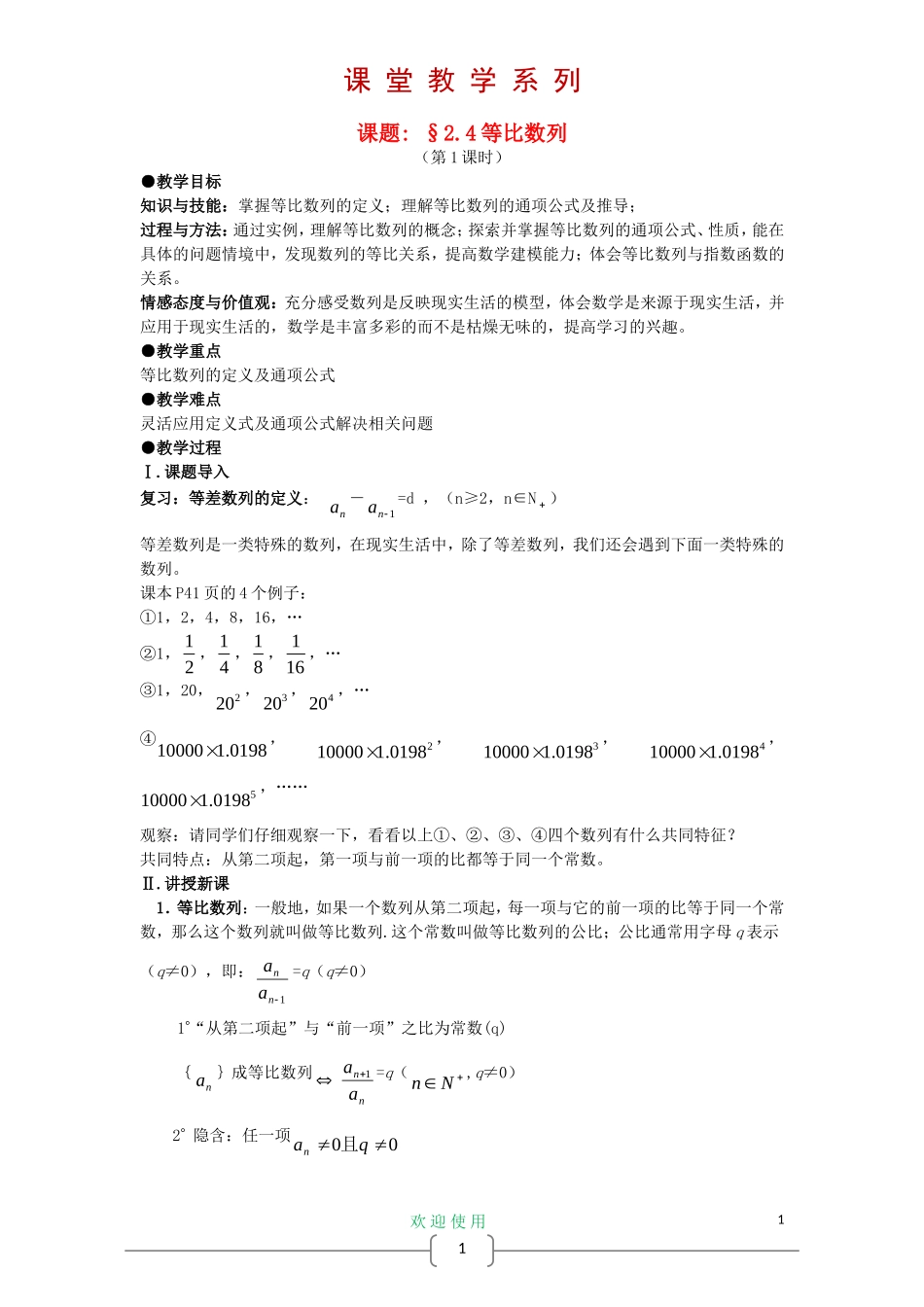 高中数学 2.4 等比数列教案 新人教A版必修5_第1页