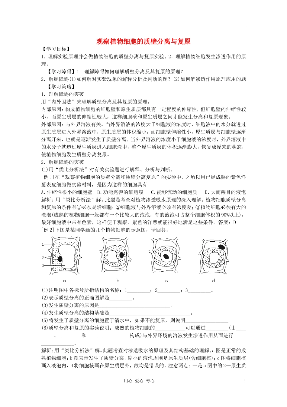 高中生物 第9章 观察植物细胞的质壁分离与复原全套导学案 新人教版必修1_第1页