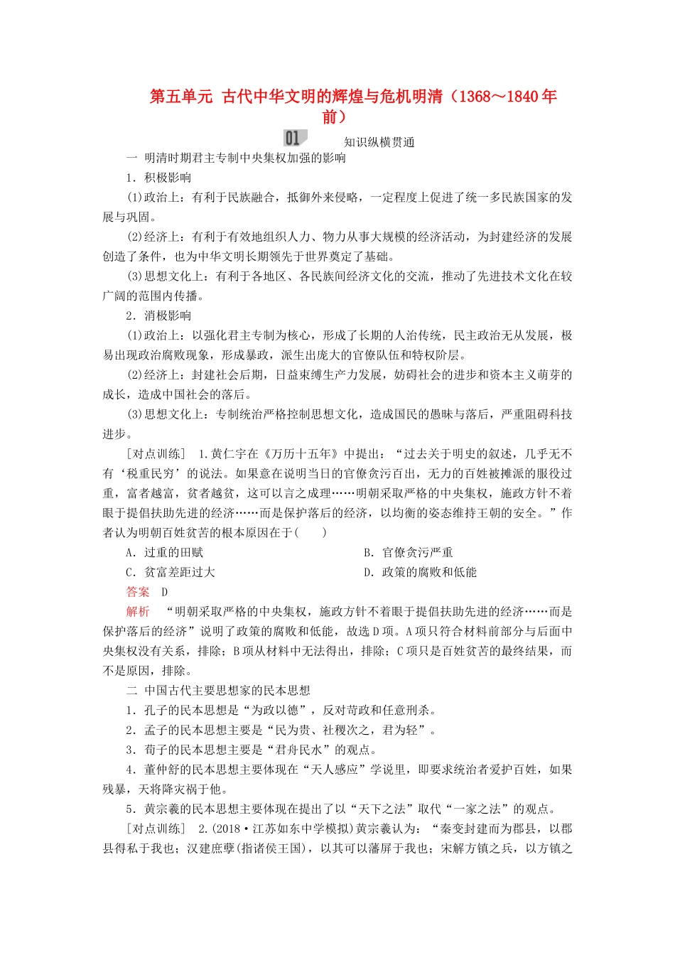 （通史版）高考历史一轮复习 第一部分 第五单元 古代中华文明的辉煌与危机明清（～前）单元整合学案（含解析）人民版-人民版高三全册历史学案_第1页