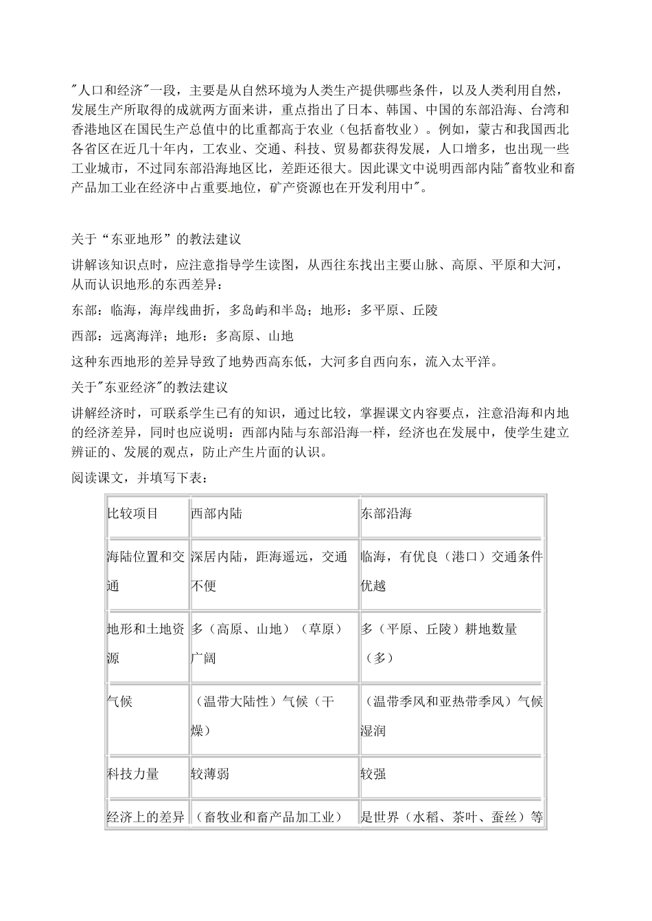 2014年春七年级地理下册 第七章 我们邻近的国家和地区 东亚概述教案 新人教版_第2页