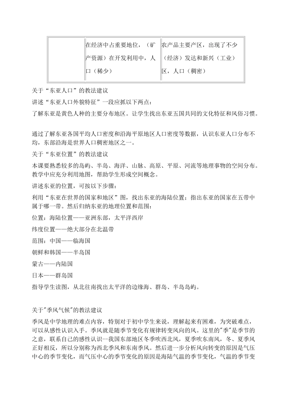 2014年春七年级地理下册 第七章 我们邻近的国家和地区 东亚概述教案 新人教版_第3页
