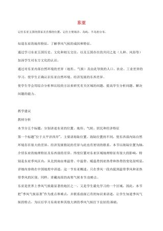2014年春七年级地理下册 第七章 我们邻近的国家和地区 东亚概述教案 新人教版