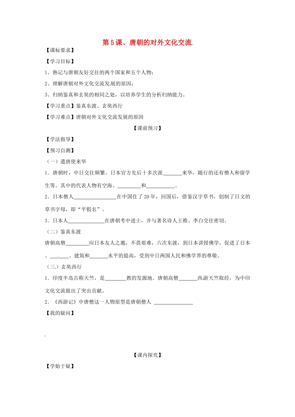 四川省岳池县第一中学七年级历史下册 第5课 唐朝的对外文化交流导学案（无答案） 川教版_第1页