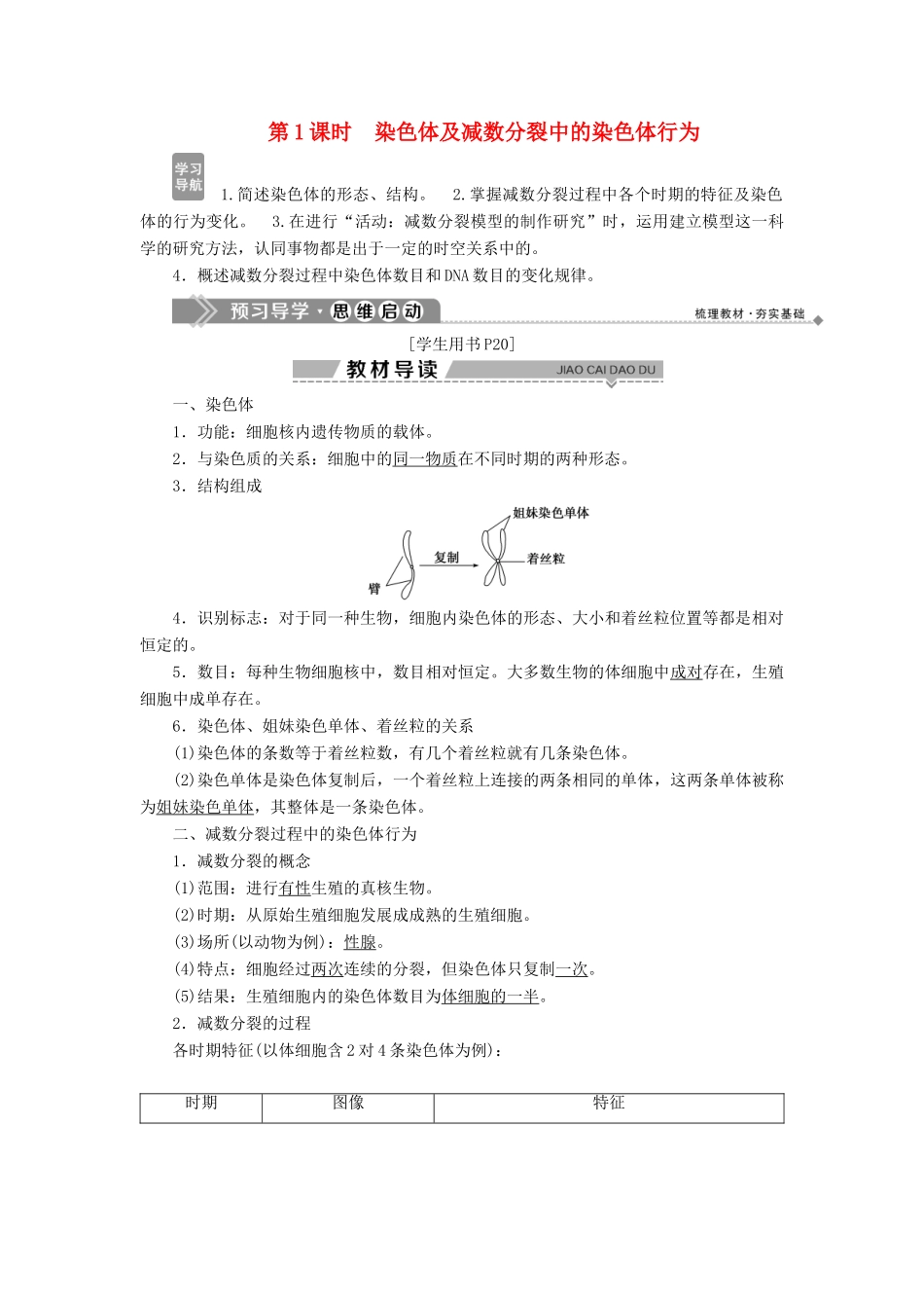 高中生物 第二章 染色体与遗传 第一节 减数分裂中的染色体行为 第1课时 染色体及减数分裂中的染色体行为学案 浙科版必修2-浙科版高一必修2生物学案_第1页