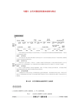 版高考历史总复习 专题六 古代中国经济的基本结构与特点 第16讲 古代中国的农业经济和手工业经济学案（含解析）人民版-人民版高三全册历史学案