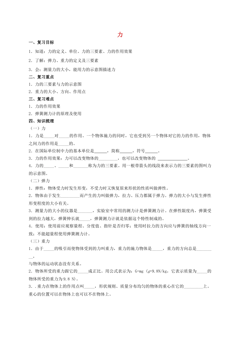 中考物理专题复习 力学案-人教版初中九年级全册物理学案_第1页