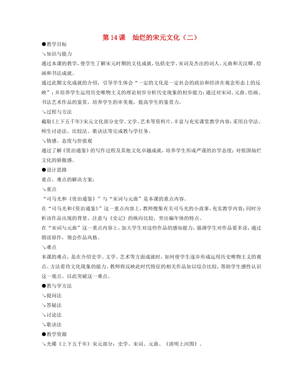 2014-2015学年七年级历史下册 第14课 灿烂的宋元文化（二）教案 新人教版_第1页